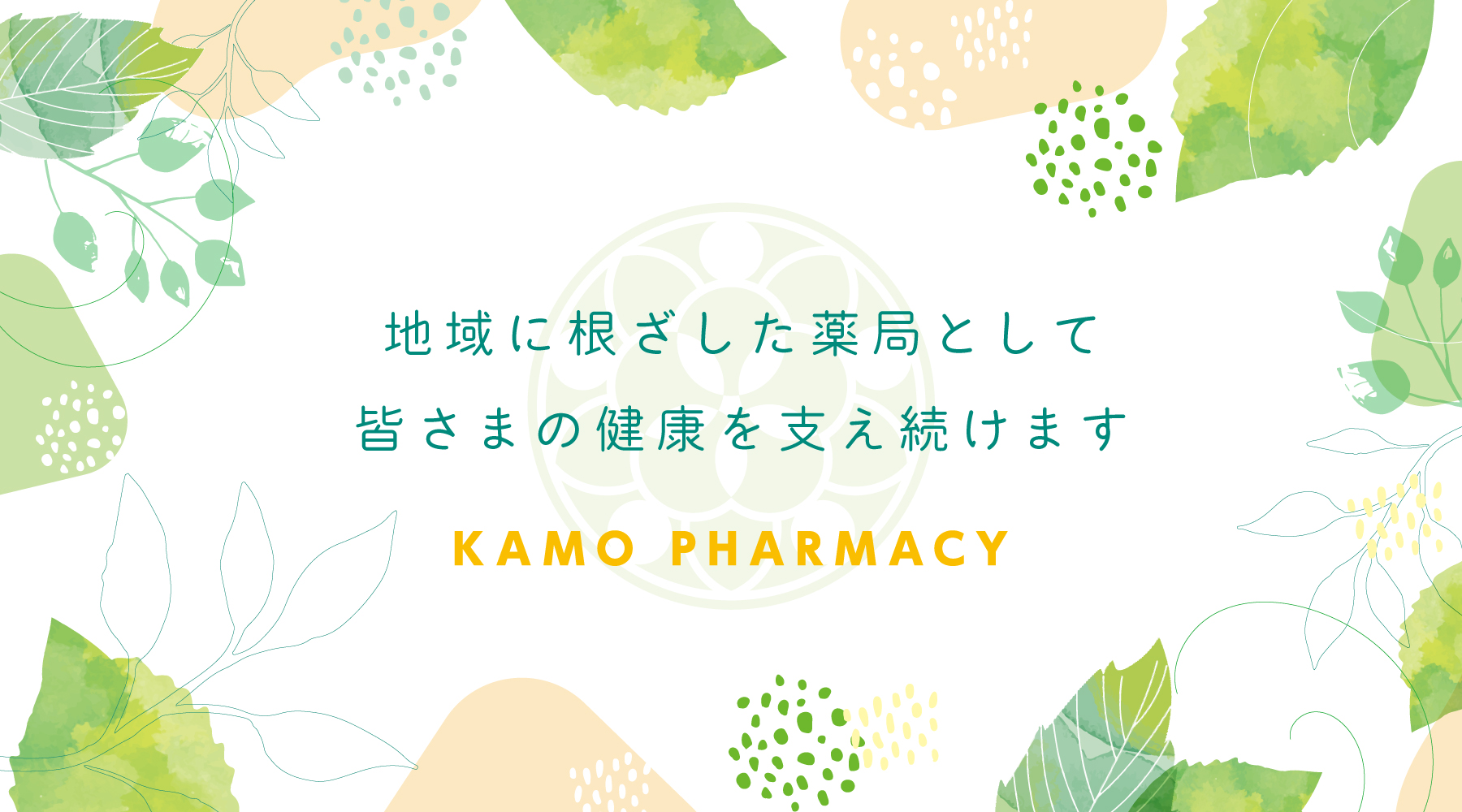 株式会社かも薬局