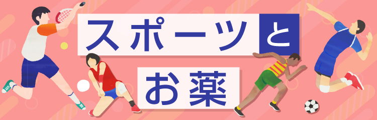 スポーツとお薬